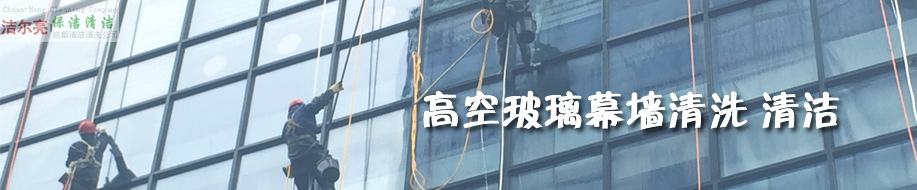 成都潔爾亮清潔服務(wù)有限公司歡迎您！ 高空玻璃外墻清洗